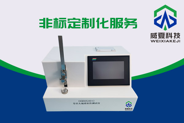 導絲頭端柔軟性該如何測試呢?DSR0540-C導絲頭端柔軟性測試儀告訴你